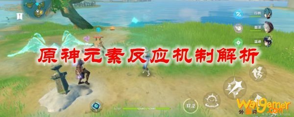 原神元素反应机制解析