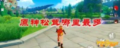 原神松茸哪里最多