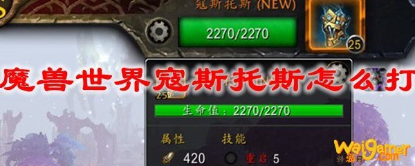 魔兽世界寇斯托斯怎么打