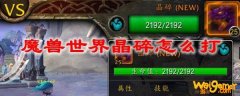 魔兽世界晶碎怎么打