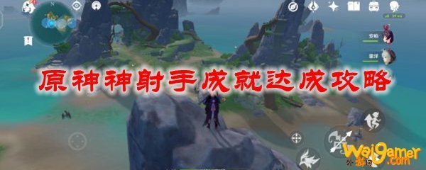 原神神射手成就达成攻略