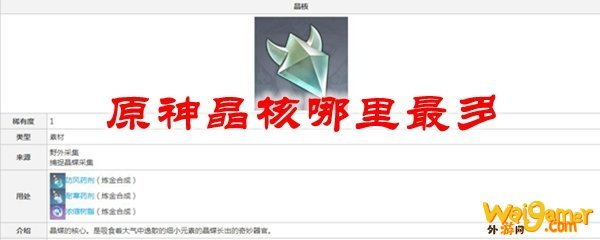 原神晶核哪里最多