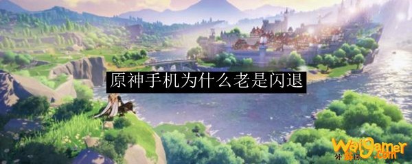 手机玩原神闪退怎么解决