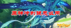 原神冲刺键怎么用