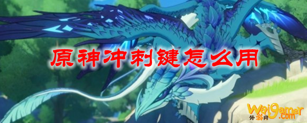 原神冲刺键怎么用