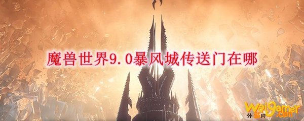 魔兽世界9.0暴风城传送门在哪