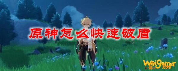 原神怎么快速破盾