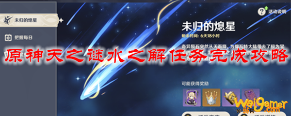 原神天之谜水之解任务完成攻略