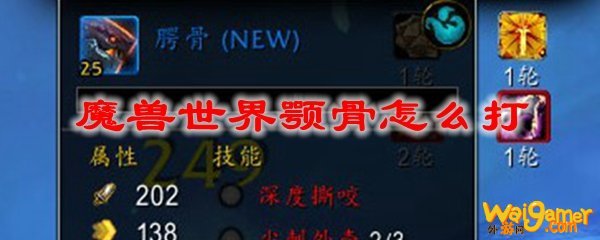 魔兽世界颚骨怎么打