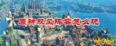 原神双风阵容怎么玩