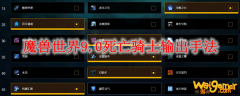 魔兽世界9.0死亡骑士输出手法