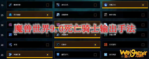 魔兽世界9.0死亡骑士输出手法
