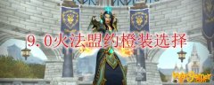 《魔兽世界》9.0火法盟约橙装选择