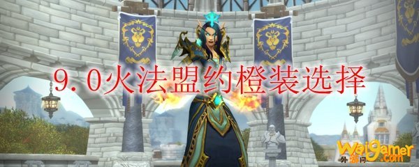 《魔兽世界》9.0火法盟约橙装选择