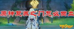 原神复苏之门怎么回血