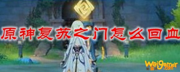 原神复苏之门怎么回血