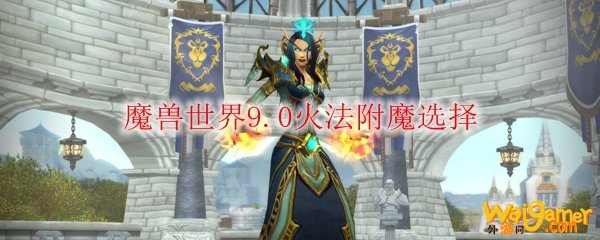 《魔兽世界》9.0火法附魔选择