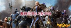 魔兽世界9.0多少GB