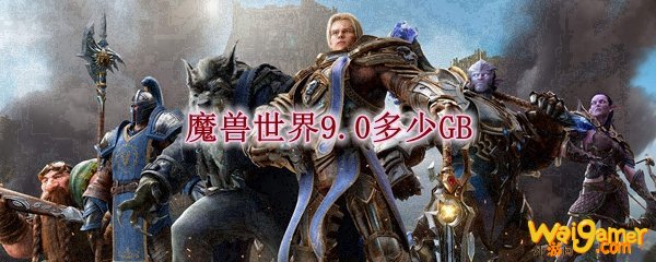 魔兽世界9.0多少GB
