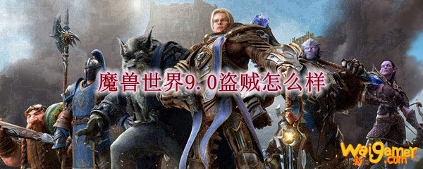 魔兽世界9.0盗贼怎么样
