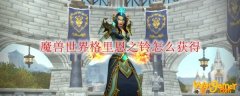 魔兽世界格里恩之铃怎么获得