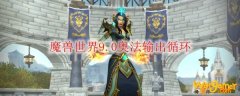 魔兽世界9.0奥法输出循环
