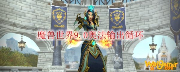魔兽世界9.0奥法输出循环