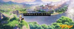 原神满命皇女主c怎么培养