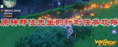 原神那位先生的计划任务攻略