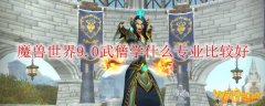 魔兽世界9.0武僧学什么专业比较好