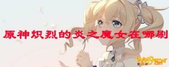 原神火魔女圣遗物在哪刷