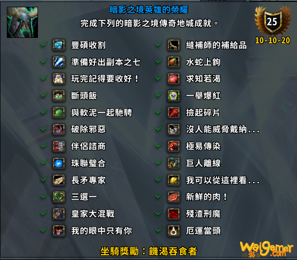 《魔兽世界》暗影之境英雄的荣耀成就攻略
