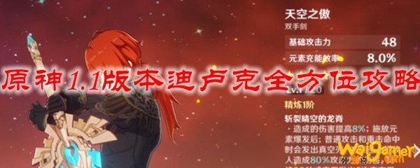 原神1.1版本迪卢克全方位攻略