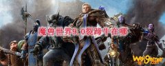 魔兽世界9.0裂蹄牛在哪