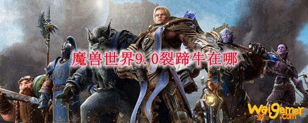 魔兽世界9.0裂蹄牛在哪