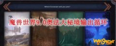 魔兽世界9.0奥法大秘境输出循环