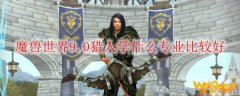 魔兽世界9.0猎人学什么专业比较好