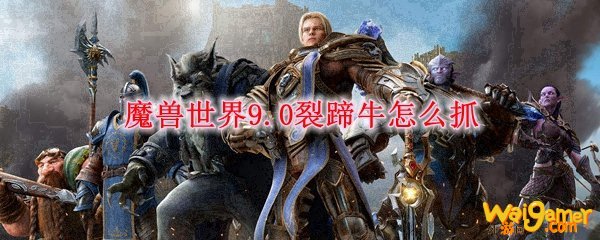 魔兽世界9.0裂蹄牛怎么抓