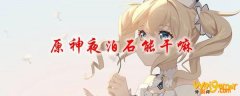 原神夜泊石用途