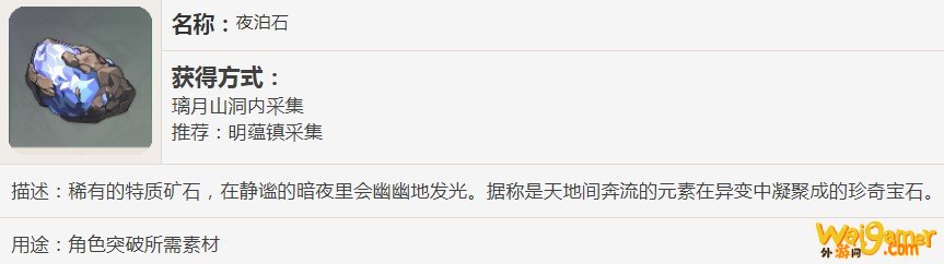 原神夜泊石用途