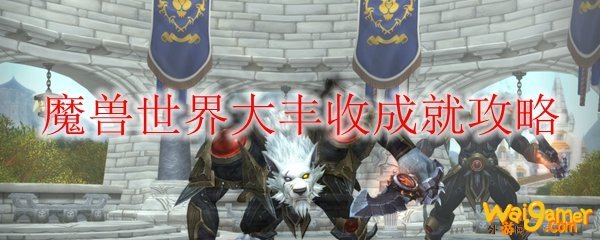 《魔兽世界》大丰收成就攻略