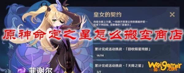 原神命定之星怎么搬空商店
