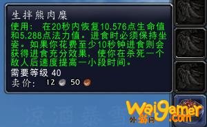 魔兽世界9.0生拌熊肉糜有什么用