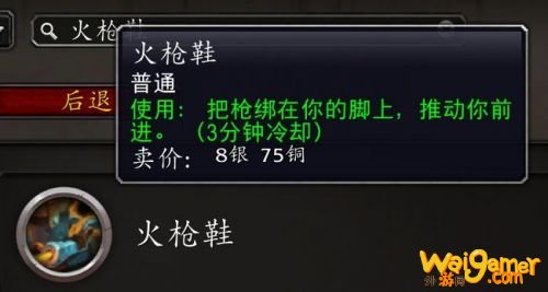 魔兽世界9.0火枪鞋有什么用