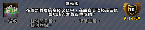 《魔兽世界》全血宴成就攻略