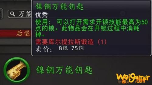 魔兽世界9.0镍铜万能钥匙有什么用