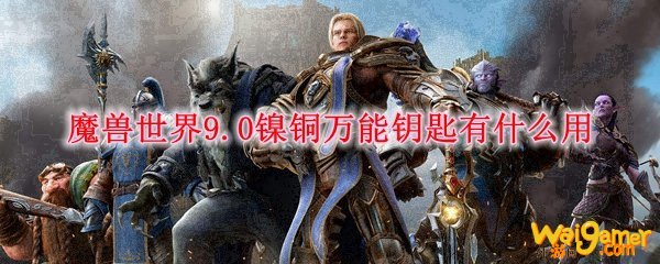 魔兽世界9.0镍铜万能钥匙有什么用