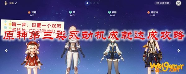原神第三类永动机成就达成攻略