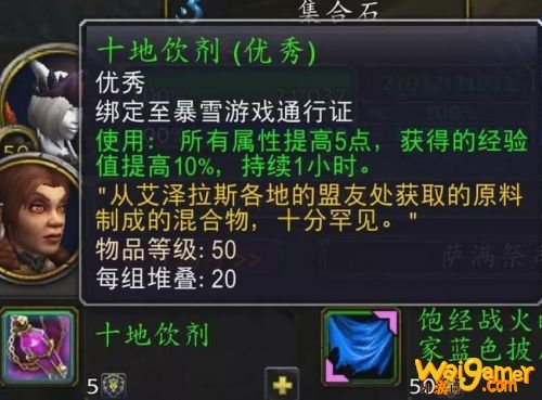 魔兽世界9.0十地饮剂有什么用