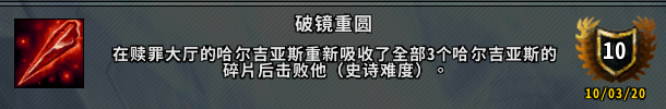 《魔兽世界》破镜重圆成就攻略